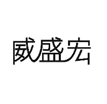 威盛宏