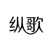 纵歌