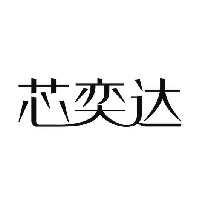 芯奕达