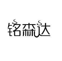 铭森达