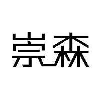 崇森