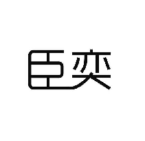 臣奕