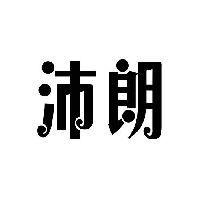 沛朗