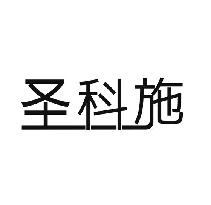 圣科施