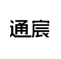 通宸