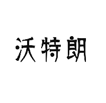 沃特朗