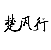 楚风行
