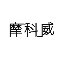 摩科威