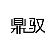 鼎驭