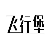 飞行堡