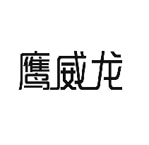 鹰威龙