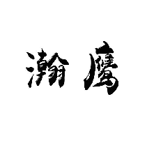 瀚鹰