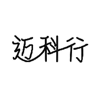 迈科行