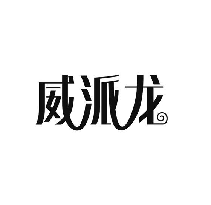 威派龙