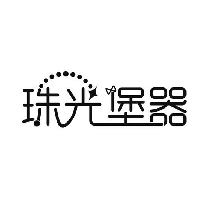 珠光堡器