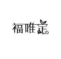 福唯定
