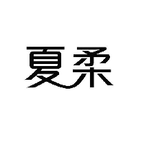 夏柔