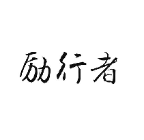 励行者
