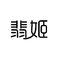 翡姬