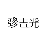 珍吉光
