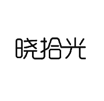 晓拾光