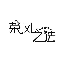 荣凤之选