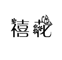 禧花