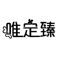 唯定臻