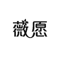 薇愿