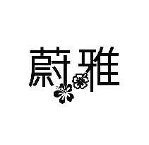 蔚雅