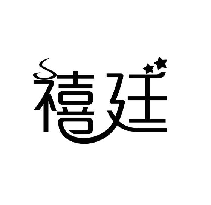 禧廷