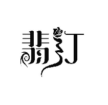 翡丁