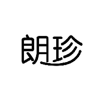 朗珍