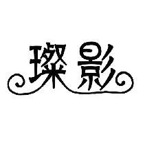 璨影