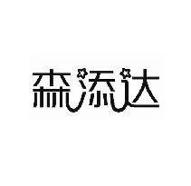 森添达