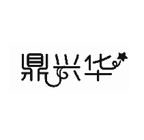鼎兴华