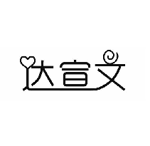 达宣文
