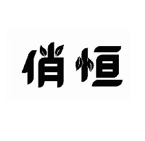 俏恒