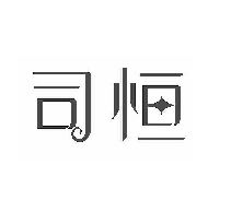 司恒