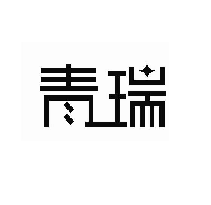 青瑞