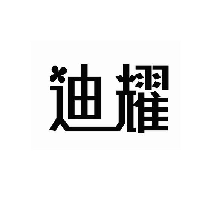 迪耀