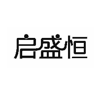 启盛恒