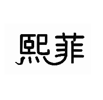 熙菲