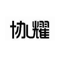 协耀