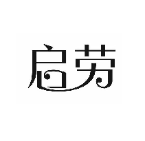 启劳