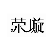 荣璇
