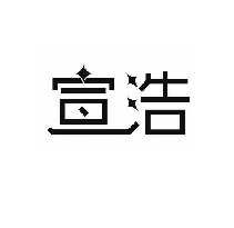 宣浩