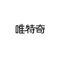 唯特奇