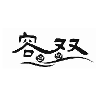 容双