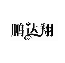 鹏达翔